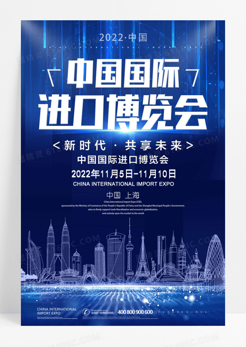 2022首届中国国际进口博览会海报